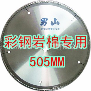 彩钢岩棉专用锯片 505mm